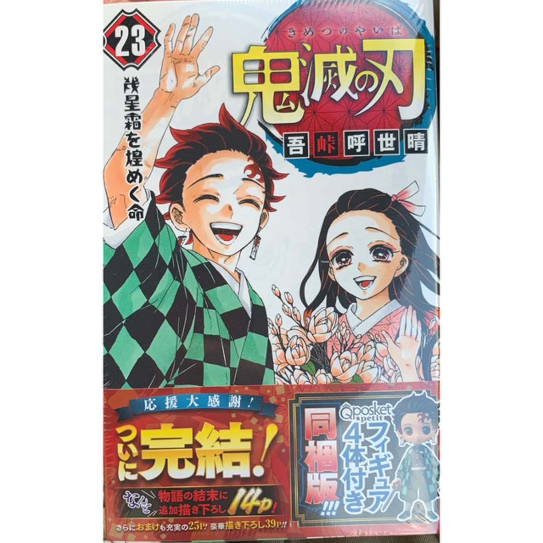 鬼滅の刃フィギュア付き同梱版 ２３ 特装版‼️エンタメホビー