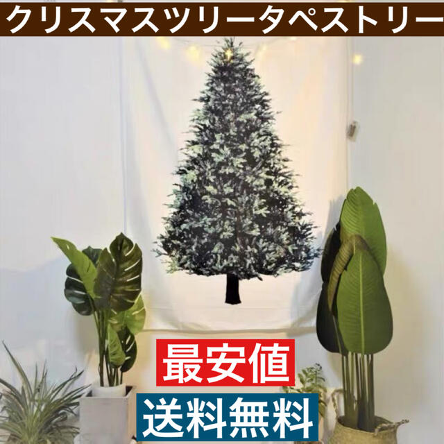 【最安値】クリスマスツリータペストリー もみの木 インテリアパーティ　送料無料 エンタメ/ホビーの美術品/アンティーク(絵画/タペストリー)の商品写真