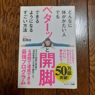 サンマークシュッパン(サンマーク出版)のどんなに体がかたい人でもベターッと開脚できるようになるすごい方法(その他)