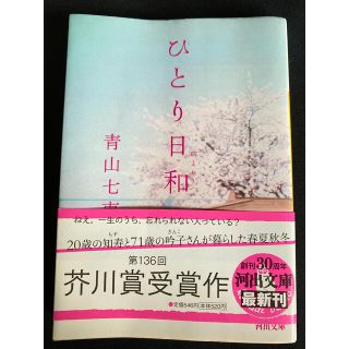 ☆送料無料☆新品未使用☆ 即日発送可能　ひとり日和　青山七恵(文学/小説)