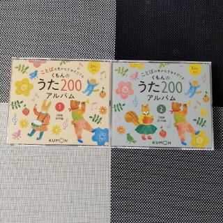 ★本日限定★くもんのうた200 アルバム　ＣＤのみ(童謡/子どもの歌)