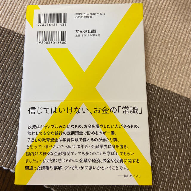 投資のまちがい 投資情報は迷信が９割 エンタメ/ホビーの本(ビジネス/経済)の商品写真