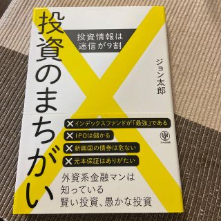 投資のまちがい 投資情報は迷信が９割(ビジネス/経済)