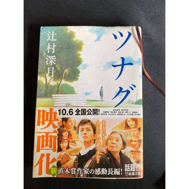 ☆送料無料☆新品未使用「ツナグ」 エンタメ/ホビーの本(文学/小説)の商品写真