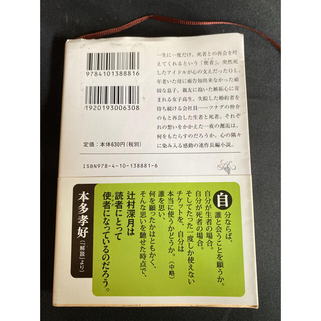 ☆送料無料☆新品未使用「ツナグ」 エンタメ/ホビーの本(文学/小説)の商品写真