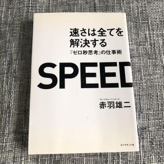 速さは全てを解決する 『ゼロ秒思考』の仕事術(ビジネス/経済)