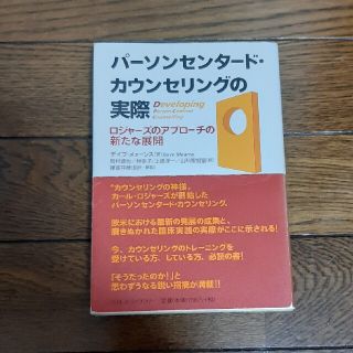 パ－ソンセンタ－ド・カウンセリングの実際 ロジャ－ズのアプロ－チの新たな展開(人文/社会)