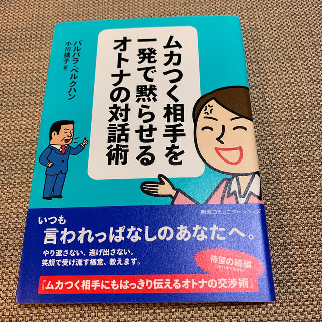 ムカつく相手を一発で黙らせるオトナの対話術の通販 By Ka8669 S Shop ラクマ ムカつく相手を一発で黙らせるオトナの対話術の通販 By Ka8669 S Shop ラクマ