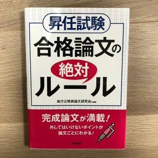 昇任試験合格論文の絶対ルール(人文/社会)