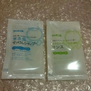 シャボンダマセッケン(シャボン玉石けん)のいーこ様専用☆シャボン玉石けん☆無添加せっけんシャンプー&リンスのサンプル(シャンプー)