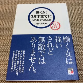 働く女！３８才までにしておくべきこと(ビジネス/経済)