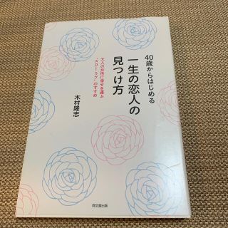 ４０歳からはじめる一生の恋人の見つけ方 大人の女性に幸せを運ぶ“スロ－・ラブ”の(ノンフィクション/教養)