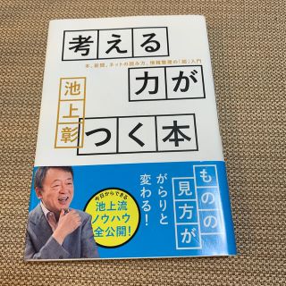 考える力がつく本 本、新聞、ネットの読み方、情報整理の「超」入門(ビジネス/経済)