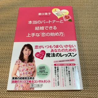 本当のパ－トナ－と結婚できる上手な「恋の始め方」 ３年以上恋をしていないあなたで(ノンフィクション/教養)