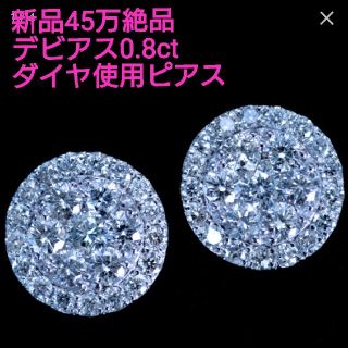 デビアス(DE BEERS)の本日9日限定♪新品55万絶品デビアス0.8ctダイヤ使用K18ピアス★鑑別付属(ピアス)