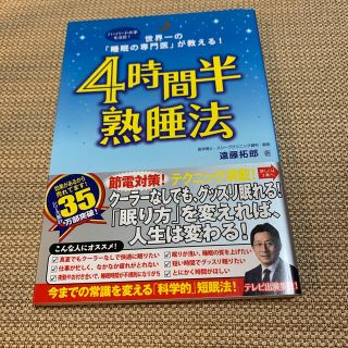 ４時間半熟睡法 世界一の「睡眠の専門医」が教える！(その他)