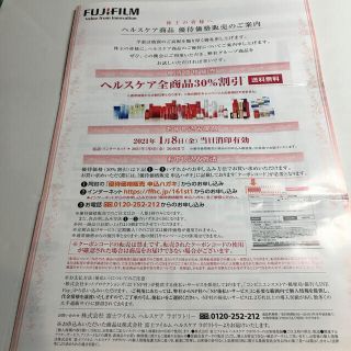 フジフイルム(富士フイルム)の富士フイルム　株主優待　アスタリフト他　30%割引(サンプル/トライアルキット)