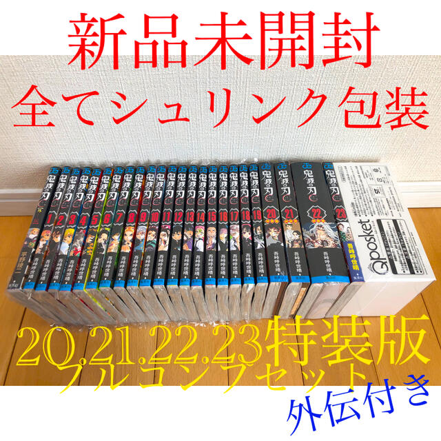 鬼滅の刃 全巻セット（1〜23巻） 20.21.22.23特装版＋外伝 【在庫限り