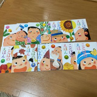 ことばのえほん　年長　12巻(絵本/児童書)