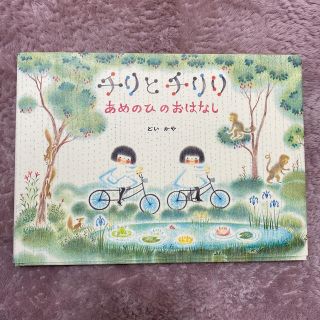 チリとチリリあめのひのおはなし　美品(絵本/児童書)