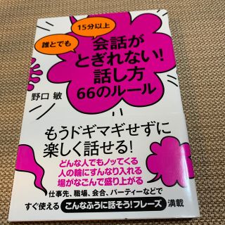 誰とでも１５分以上会話がとぎれない！話し方６６のル－ル(その他)