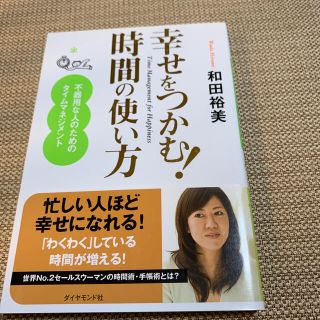 幸せをつかむ！時間の使い方 不器用な人のためのタイムマネジメント(ビジネス/経済)