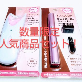 人気商品DAISO綺麗まつ毛ホットビューラー&フェイス眉用シェーバーセット！(その他)