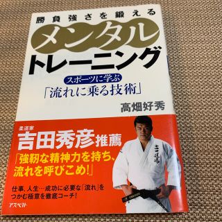 勝負強さを鍛えるメンタルトレ－ニング スポ－ツに学ぶ「流れに乗る技術」(趣味/スポーツ/実用)