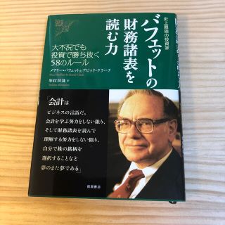 バフェットの財務諸表を読む力 史上最強の投資家(ビジネス/経済)