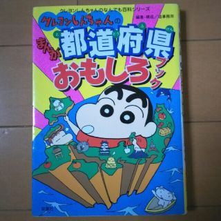 クレヨンしんちゃんのまんが都道府県おもしろブック(絵本/児童書)