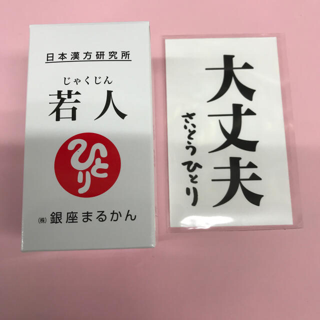 まるかん新商品！！送料無料　若人　大丈夫カード付き食品/飲料/酒