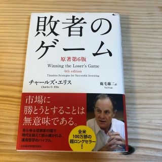 敗者のゲ－ム 原著第６版(ビジネス/経済)