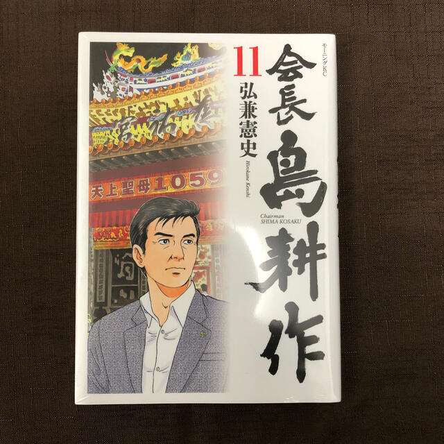 会長島耕作 １１　新品未開封 エンタメ/ホビーの漫画(青年漫画)の商品写真