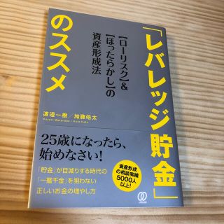 ゆんたす様確約　「レバレッジ貯金」のススメ 【ローリスク】＆【ほったらか(ビジネス/経済)