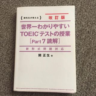 世界一わかりやすいＴＯＥＩＣテストの授業 関先生が教える ｐａｒｔ７（読解） 改(資格/検定)