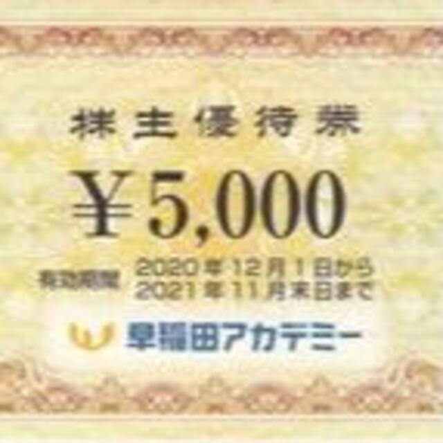 早稲田アカデミー 株主優待券 5000円*6枚 2021年11月末日迄有効