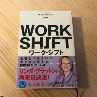 ワ－ク・シフト 孤独と貧困から自由になる働き方の未来図〈２０２５〉(ビジネス/経済)