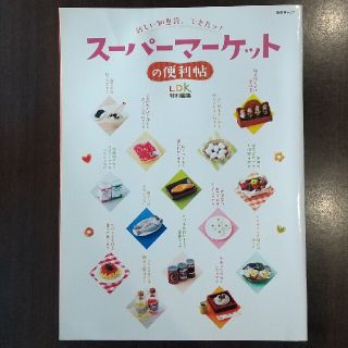 ス－パ－マ－ケットの便利帖 新しい知恵袋できたッ！(料理/グルメ)