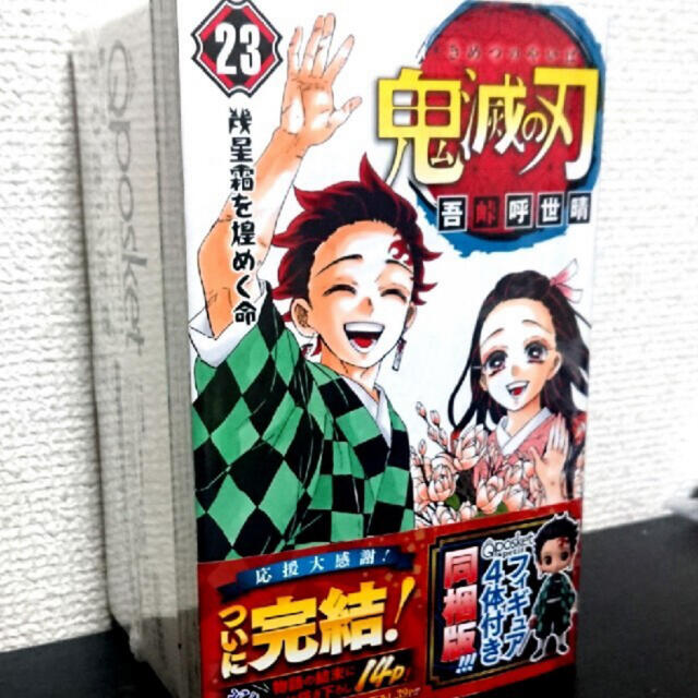 鬼滅の刃 23巻　フィギュア付き同梱版