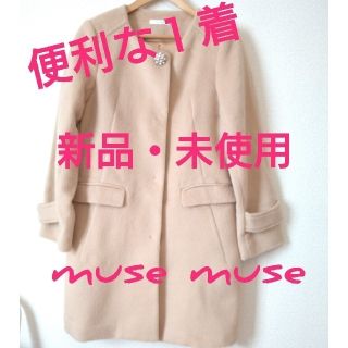 ミューズミューズ(muse muse)の1/11まで【muse muse】ベージュのノーカラーロングコートで新品です♪(ロングコート)