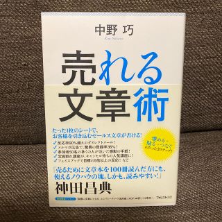 売れる文章術(ビジネス/経済)