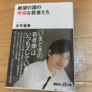 コウダンシャ(講談社)の絶望の国の幸福な若者たち(文学/小説)