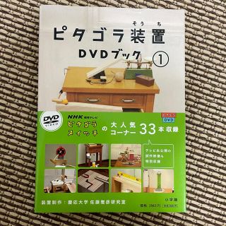 ショウガクカン(小学館)のピタゴラ装置DVDブック(アート/エンタメ)