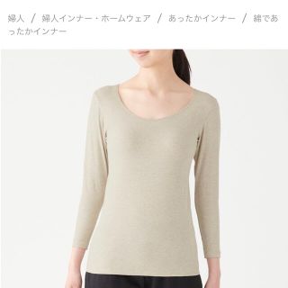 ムジルシリョウヒン(MUJI (無印良品))の無印良品 綿であったかインナー(アンダーシャツ/防寒インナー)