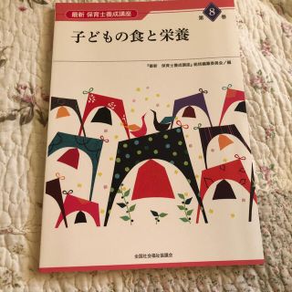 子どもの食と栄養(語学/参考書)