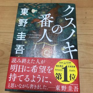 クスノキの番人(文学/小説)