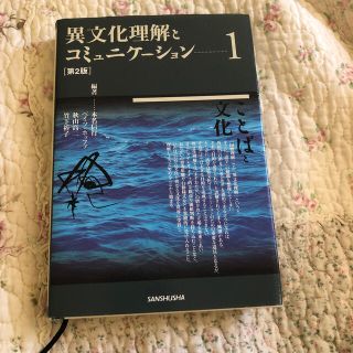 異文化理解とコミュニケ－ション １ 第２版(語学/参考書)