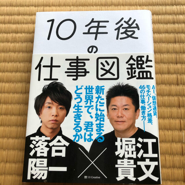 １０年後の仕事図鑑 新たに始まる世界で、君はどう生きるか エンタメ/ホビーの本(ビジネス/経済)の商品写真