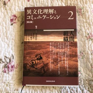 異文化理解とコミュニケ－ション ２ 第２版(人文/社会)