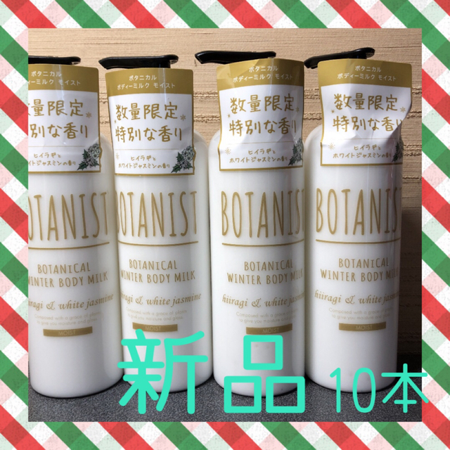 新品　BOTANIST ボタニスト ボタニカル ボディーミルク×10